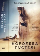 Королева пустелі