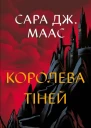Королева тіней
