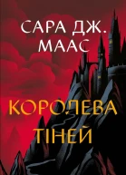 Королева тіней