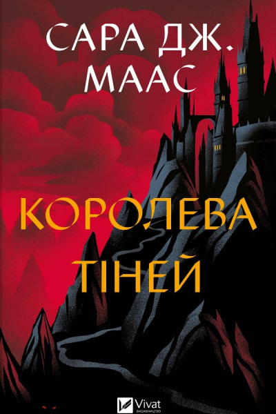 Королева тіней