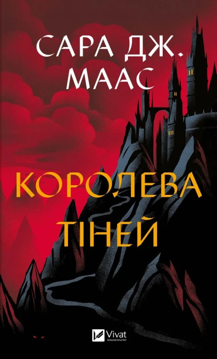 Королева тіней