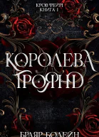 Королева Троянд