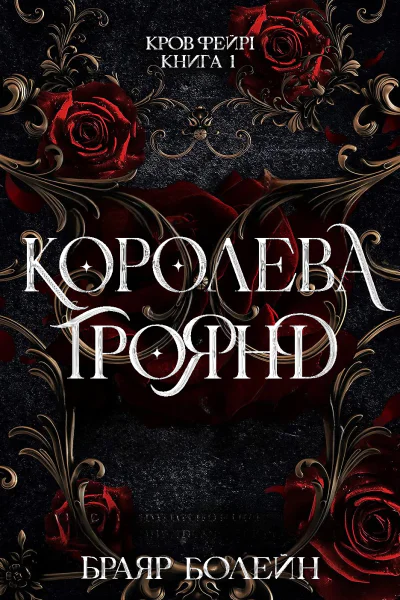 Королева Троянд