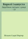 Королі і капуста