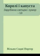 Королі і капуста