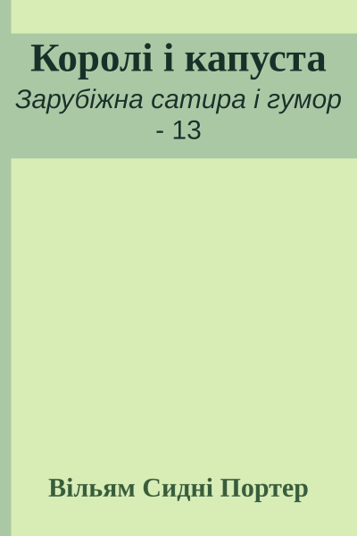 Королі і капуста