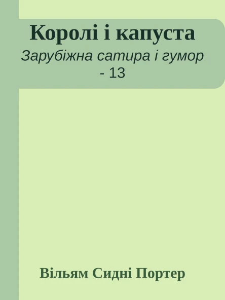 Королі і капуста