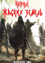 Королі Жаских земель Книга 1