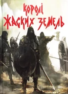 Королі Жаских земель Книга 1