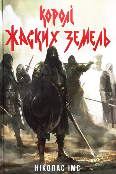 Королі Жаских земель Книга 1