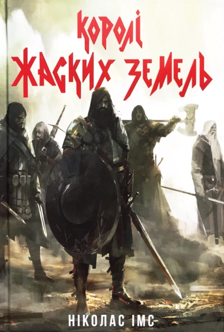 Королі Жаских земель Книга 1