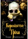 Королівство Гріха