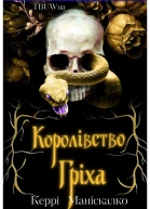 Королівство Гріха