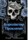 Королівство проклятих