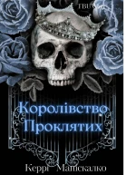 Королівство проклятих