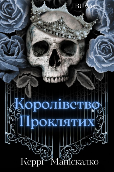 Королівство проклятих