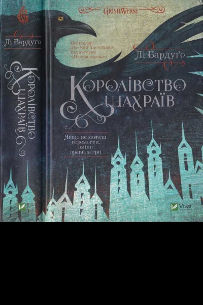 Королівство шахраїв