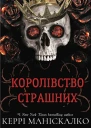 Королівство Страшнихepub