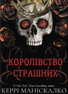 Королівство Страшнихepub