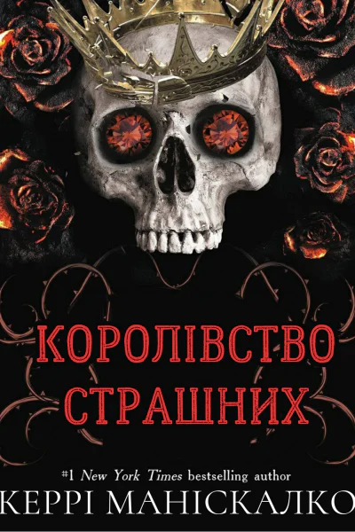 Королівство Страшнихepub