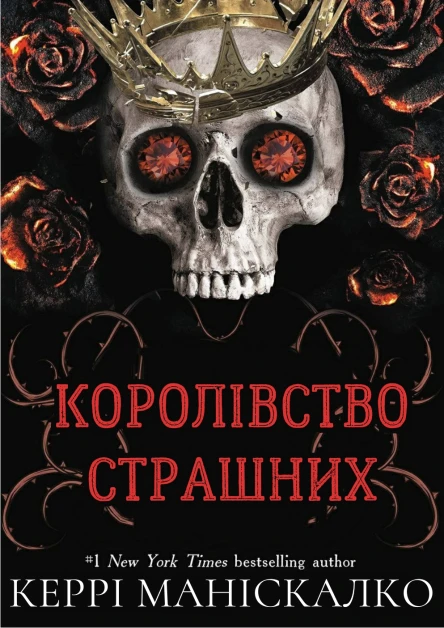 Королівство Страшнихepub