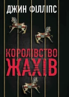 Королівство жахів