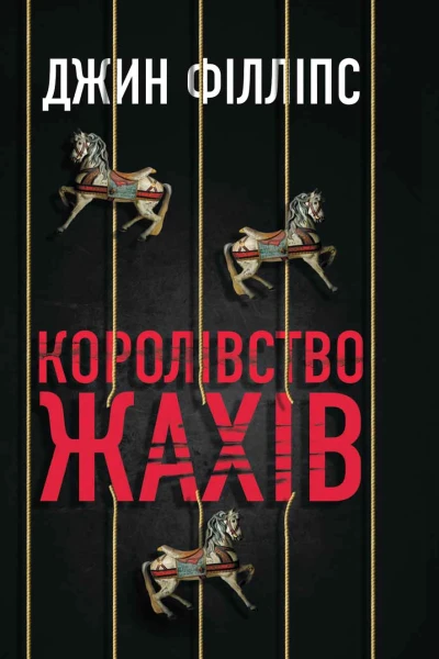 Королівство жахів