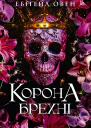 Корона брехні
