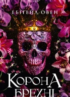 Корона брехні