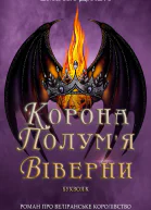 Корона полумя Віверни