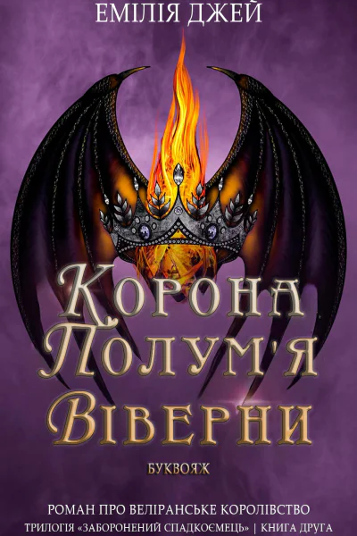Корона полумя Віверни