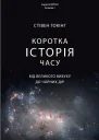 Коротка історія часу