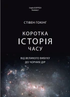 Коротка історія часу
