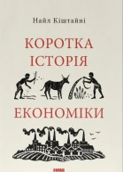 Коротка історія економіки