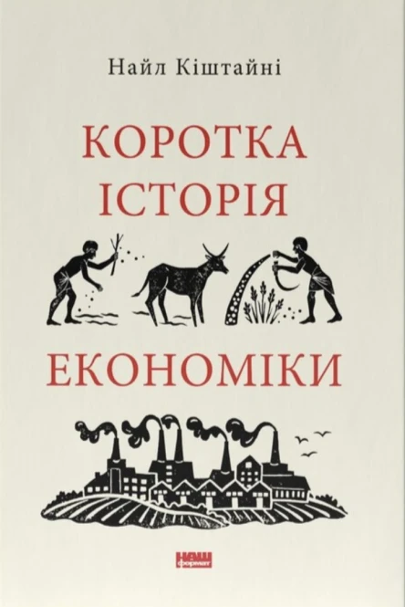 Коротка історія економіки