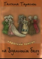 Короткий танець на Віденськім балу