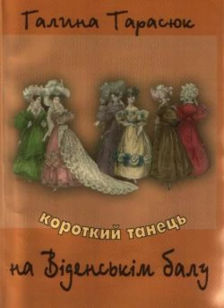 Короткий танець на Віденськім балу