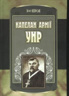 Корсак Іван Капелан армії УНР