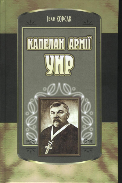 Корсак Іван Капелан армії УНР
