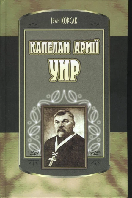 Корсак Іван Капелан армії УНР