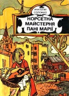 Корсетна майстерня пані Марії