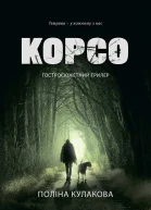 Корсо