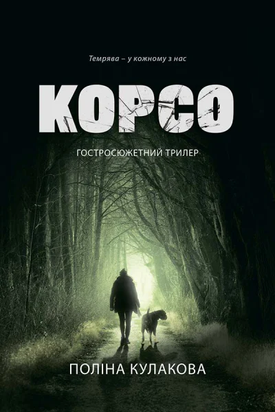 Корсо