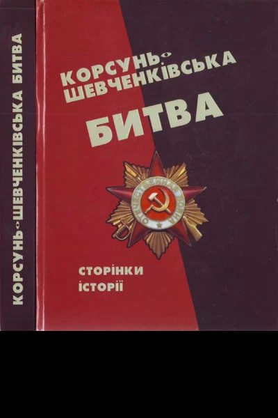 КорсуньШевченківська битва сторінки історії Редупоряд АЮ Чабан ПЯ Степенькіна