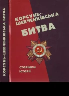 КорсуньШевченківська битва сторінки історії