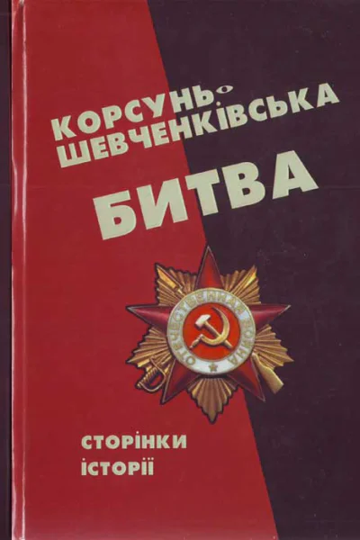 КорсуньШевченківська битва сторінки історії