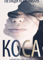 Коса Сплетіння долі
