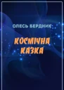 Космічна казка