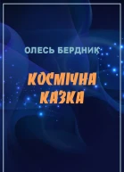 Космічна казка