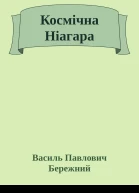 Космiчна Нiагара